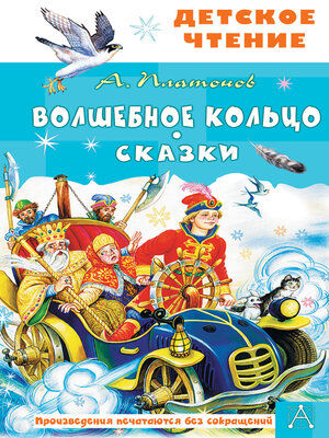 cover image of Волшебное кольцо. Сказки